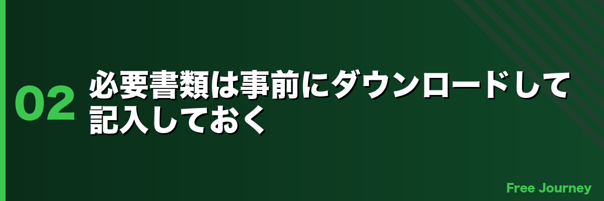 必要書類は事前にダウンロードして記入しておく