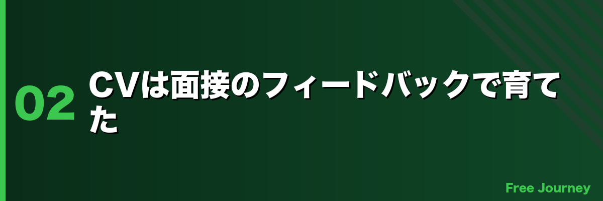 CVは面接のフィードバックで育てた