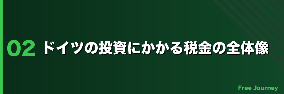 ドイツの投資にかかる税金の全体像