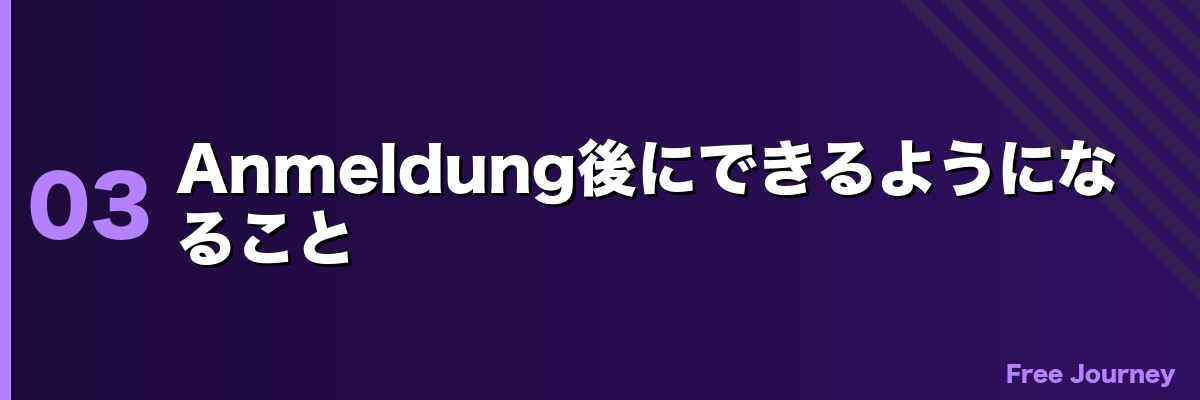 Anmeldung後にできるようになること