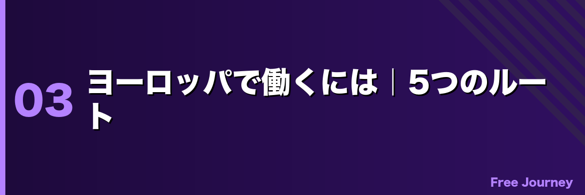 ヨーロッパで働くには|5つのルート