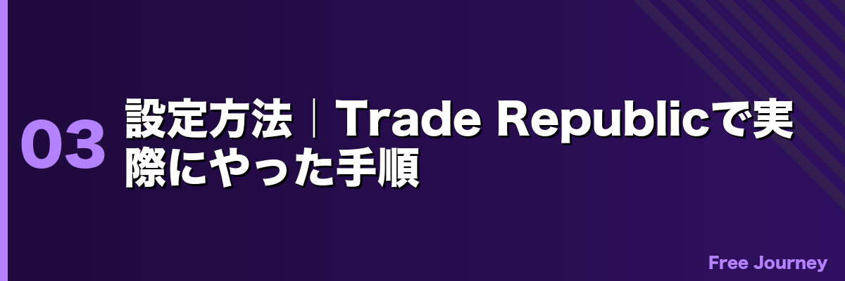 設定方法｜Trade Republicで実際にやった手順