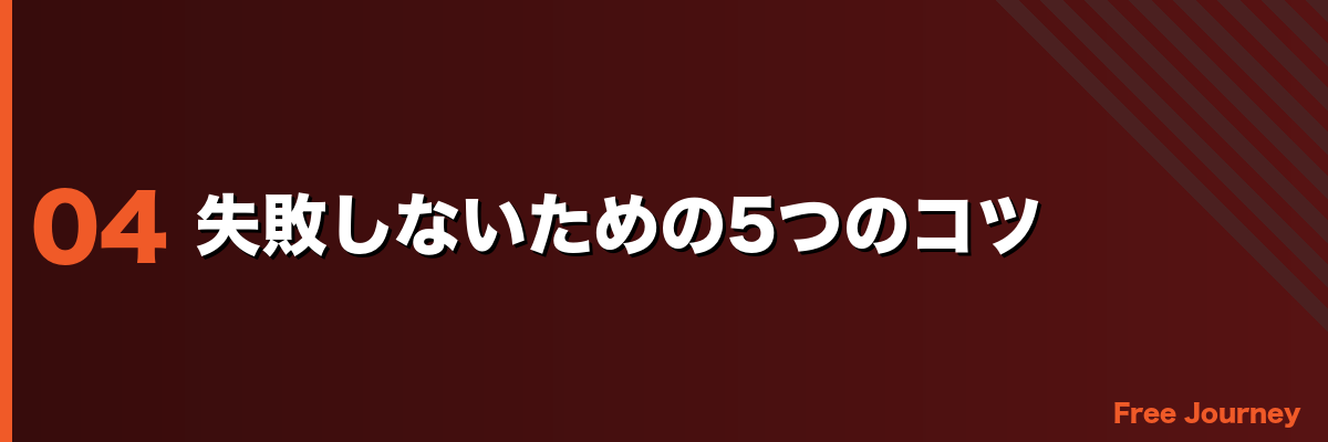 失敗しないための5つのコツ
