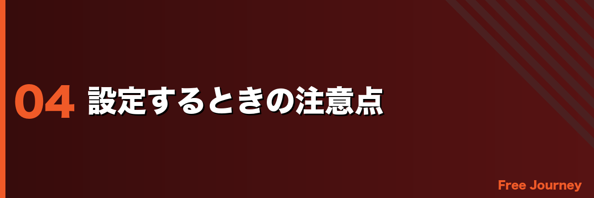 設定するときの注意点