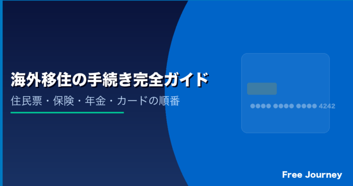 海外移住の手続き完全ガイド