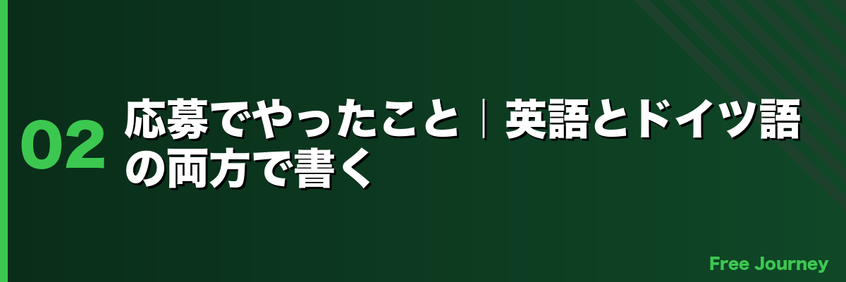 応募でやったこと｜英語とドイツ語の両方で書く