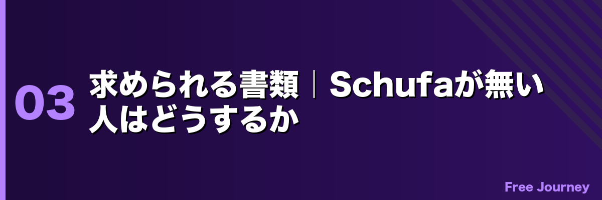 求められる書類｜Schufaが無い人はどうするか
