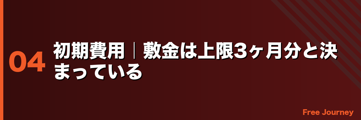 初期費用｜敷金は上限3ヶ月分と決まっている