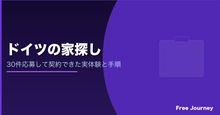 ドイツの家探し 30件応募の実体験