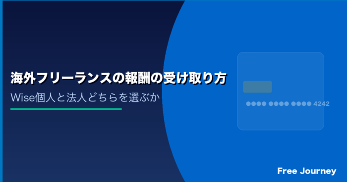海外在住フリーランスの報酬の受け取り方