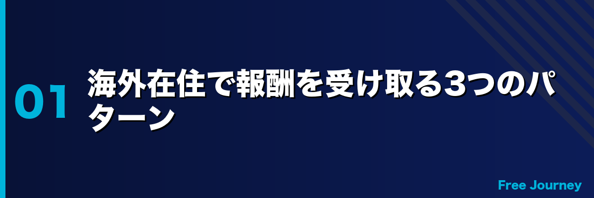 海外在住で報酬を受け取る3つのパターン