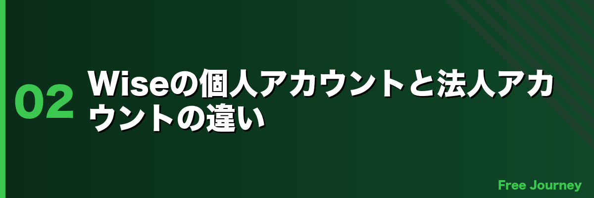 Wiseの個人アカウントと法人アカウントの違い