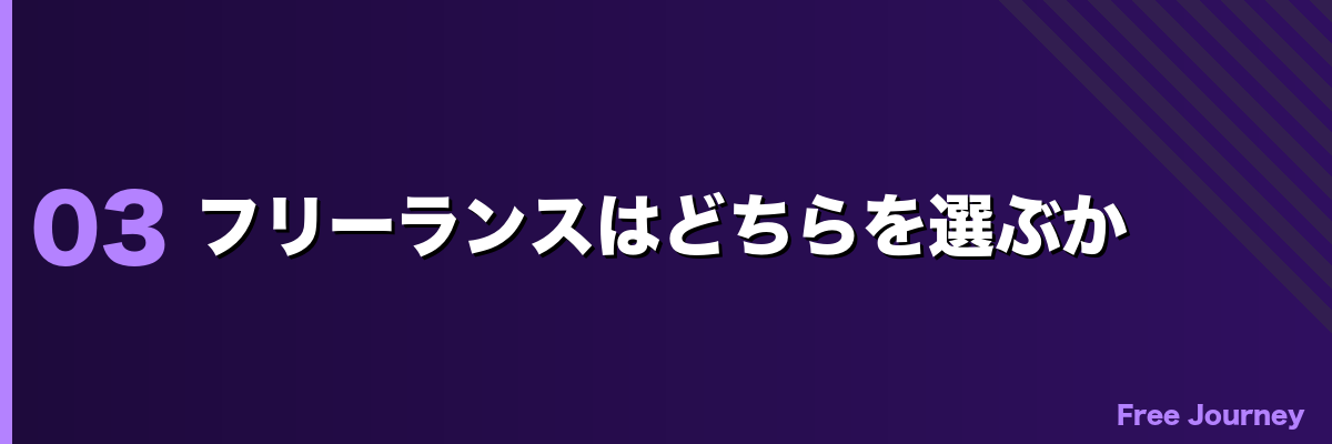 フリーランスはどちらを選ぶか