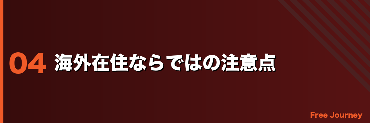 海外在住ならではの注意点